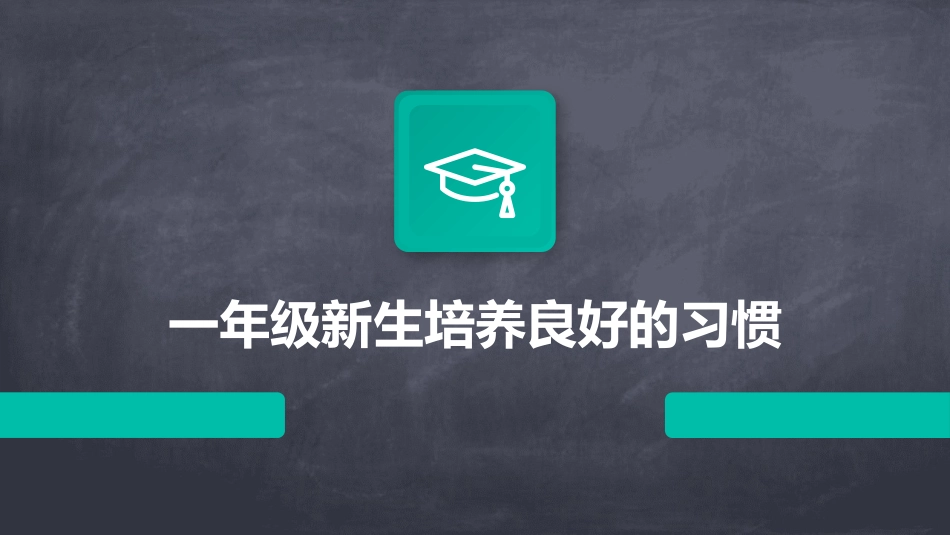 一年级新生培养良好的习惯_第1页
