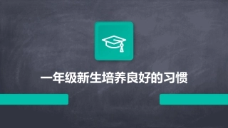 一年级新生培养良好的习惯
