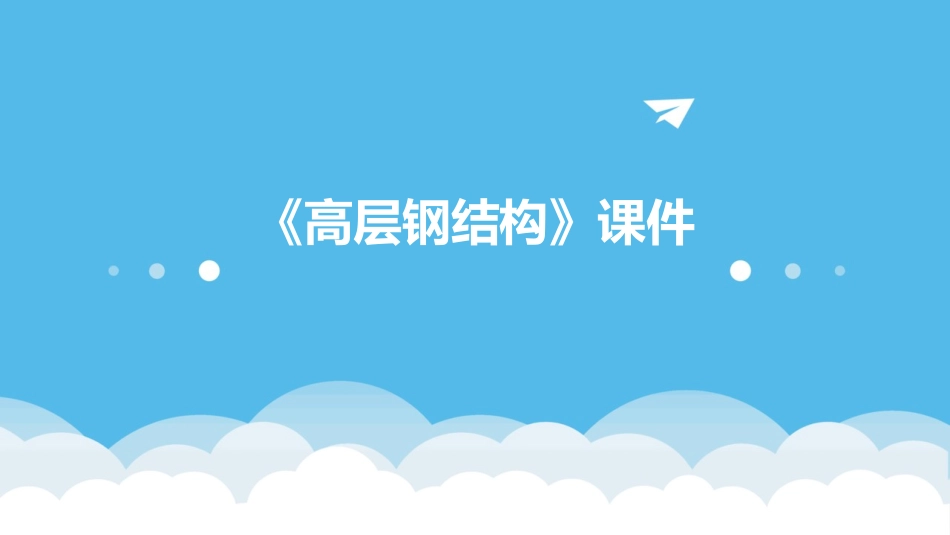 《高层钢结构》课件_第1页