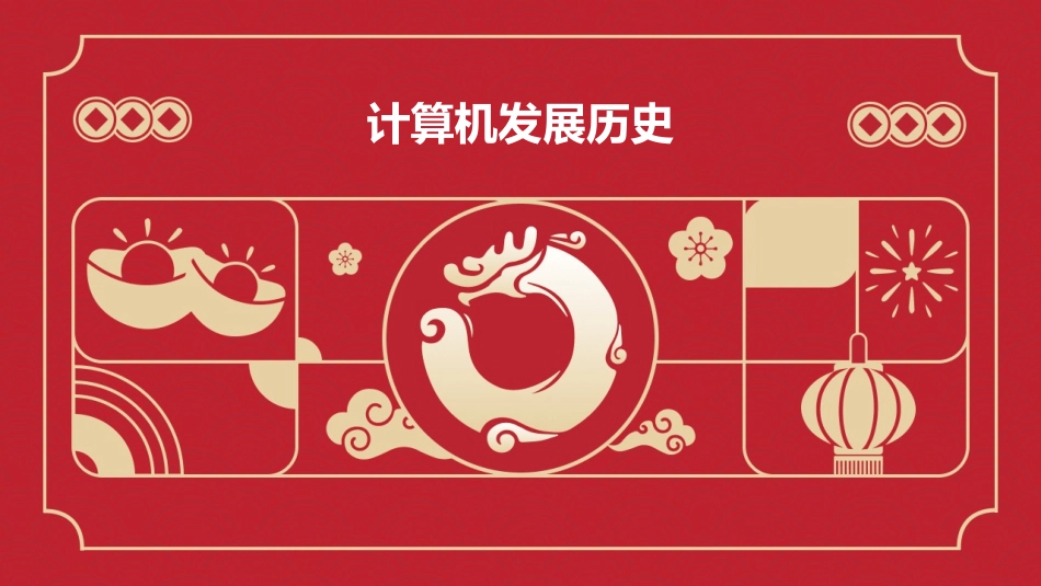 计算机发展历史_第1页