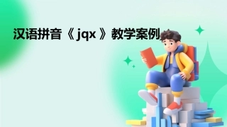 汉语拼音《jqx》教学案例