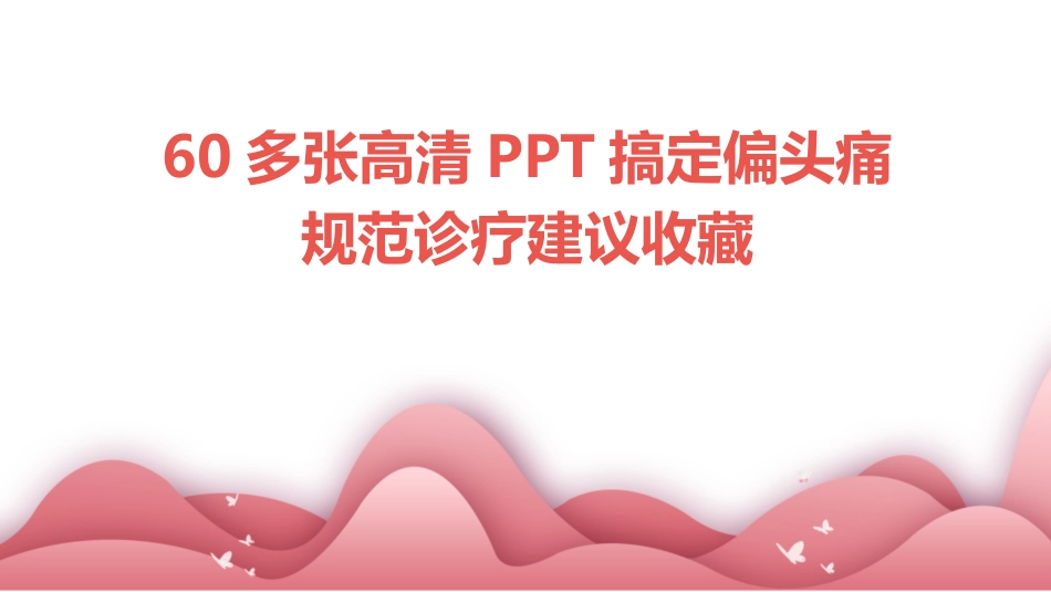 60多张高清PPT搞定偏头痛规范诊疗建议收藏_第1页