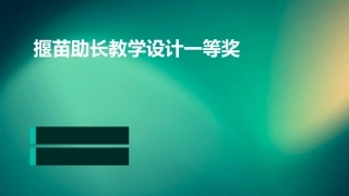揠苗助长教学设计一等奖
