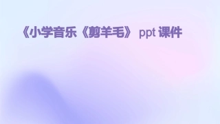 《小学音乐《剪羊毛》ppt课件