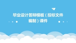 毕业设计答辩模板(投标文件编制)课件