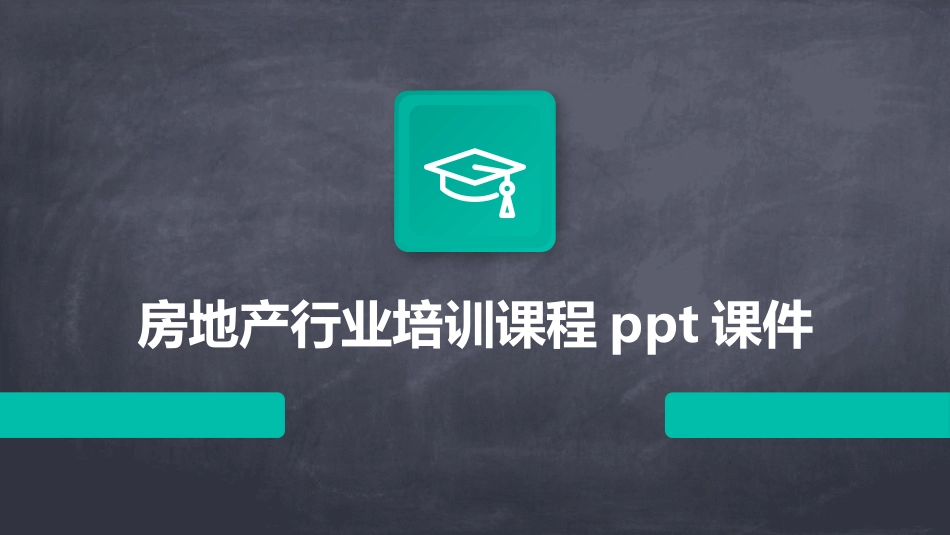 房地产行业培训课程ppt课件_第1页