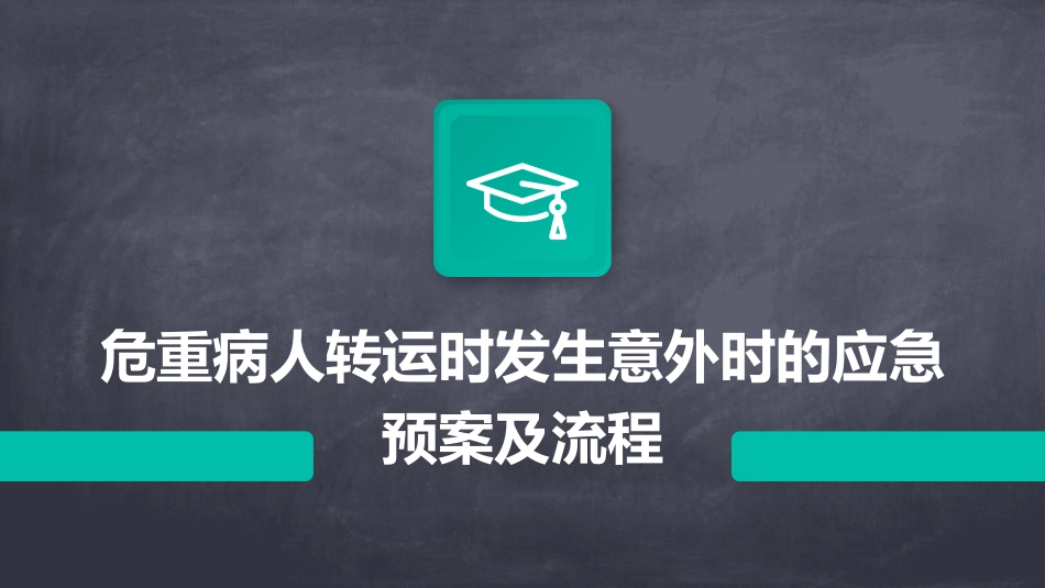 危重病人转运时发生意外时的应急预案及流程_第1页
