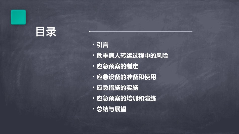 危重病人转运时发生意外时的应急预案及流程_第2页