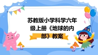 苏教版小学科学六年级上册《地球的内部》教案