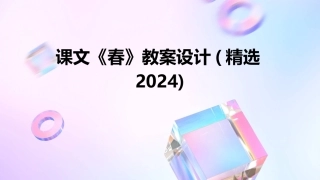 课文《春》教案设计(精选2024)