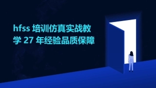 hfss培训仿真实战教学27年经验品质保障