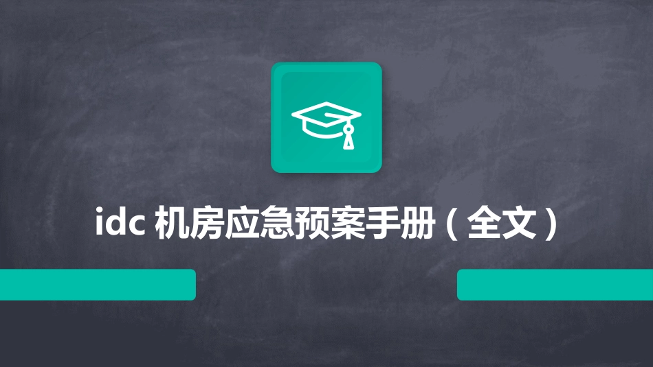 idc机房应急预案手册(全文)_第1页