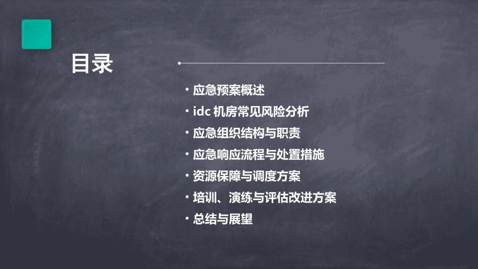 idc机房应急预案手册(全文)_第2页