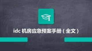 idc机房应急预案手册(全文)