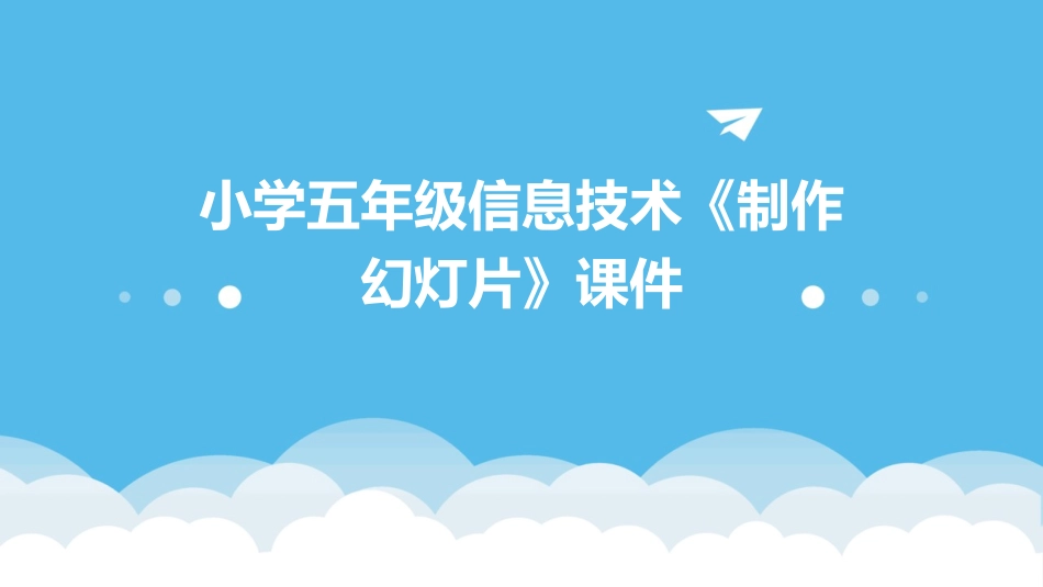 小学五年级信息技术《制作幻灯片》课件_第1页