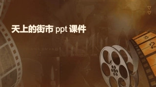 天上的街市ppt课件