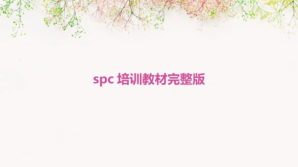spc培训教材完整版_第1页