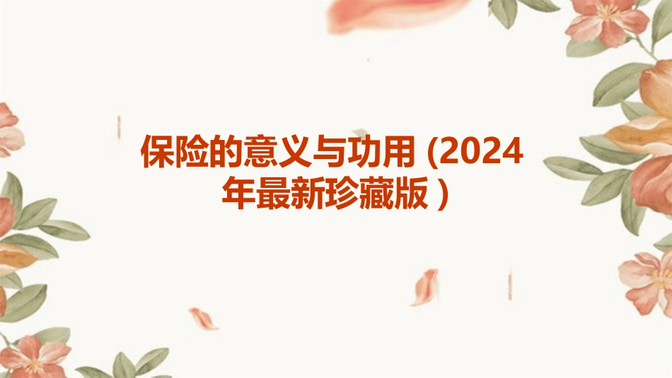 保险的意义与功用(2024年最新珍藏版)_第1页