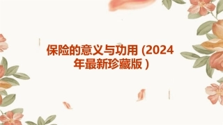 保险的意义与功用(2024年最新珍藏版)
