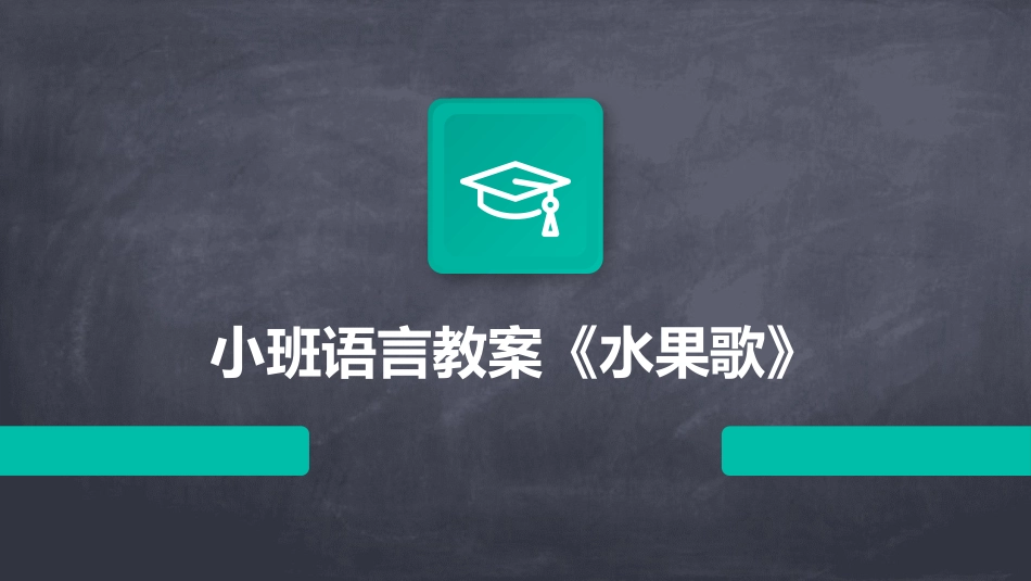 小班语言教案《水果歌》_第1页