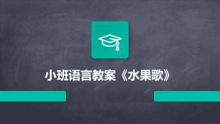 小班语言教案《水果歌》