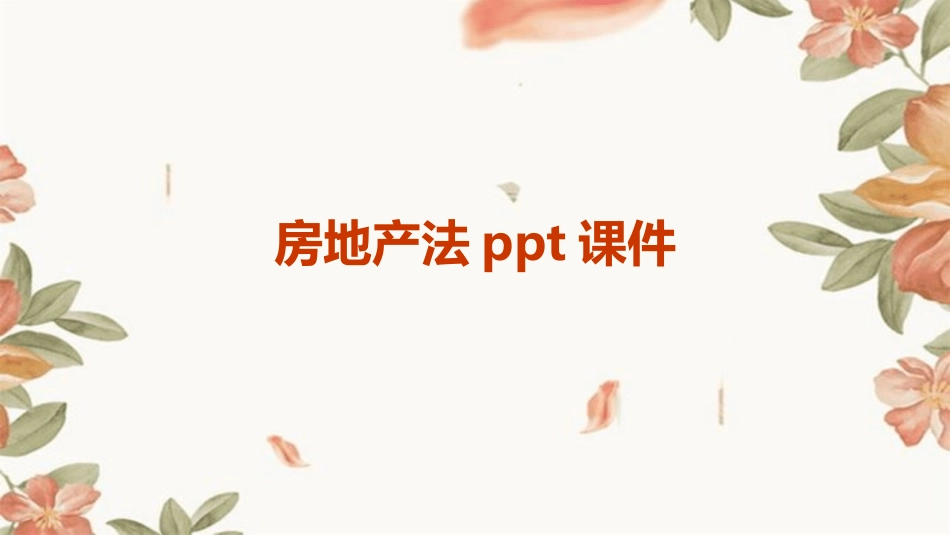 房地产法ppt课件_第1页
