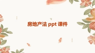 房地产法ppt课件