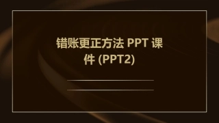 错账更正方法PPT课件(PPT2)