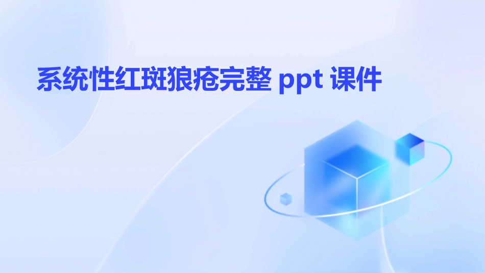 系统性红斑狼疮完整ppt课件_第1页