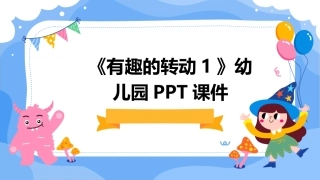 《有趣的转动1》幼儿园PPT课件
