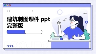 建筑制图课件ppt完整版