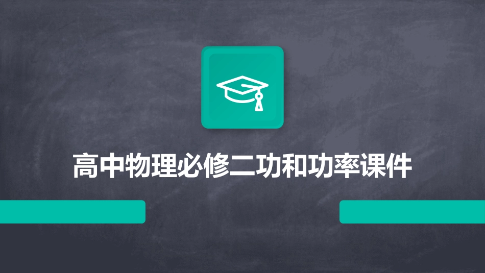 高中物理必修二功和功率课件_第1页