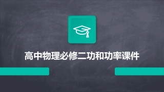 高中物理必修二功和功率课件