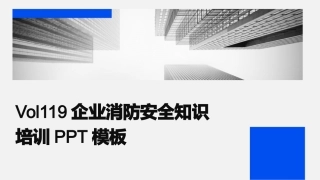Vol119企业消防安全知识培训PPT模板