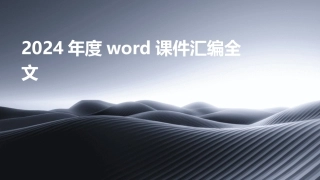 2024年度word课件汇编全文