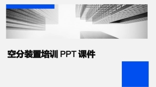 空分装置培训PPT课件