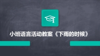 小班语言活动教案《下雨的时候》