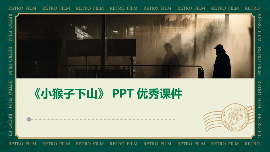 《小猴子下山》PPT优秀课件_第1页