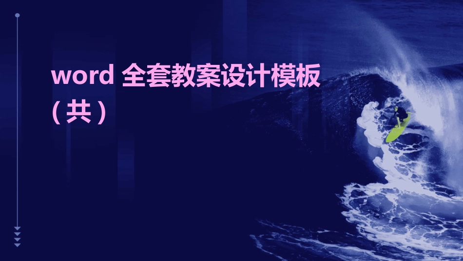 word全套教案设计模板(共)_第1页