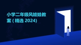 小学二年级风娃娃教案(精选2024)