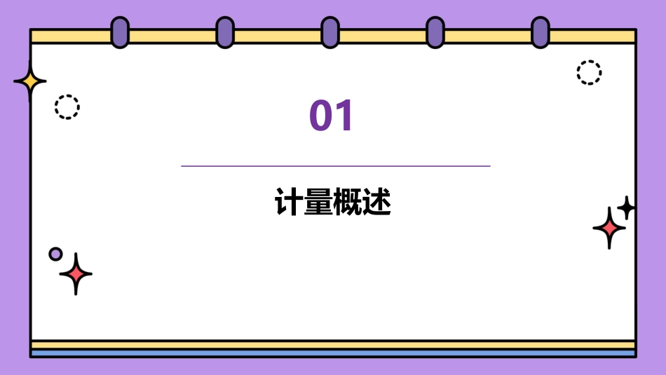 计量基础知识(培训教材)ppt课件_第3页