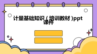 计量基础知识(培训教材)ppt课件