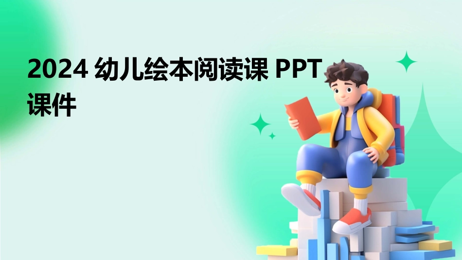 2024幼儿绘本阅读课PPT课件_第1页