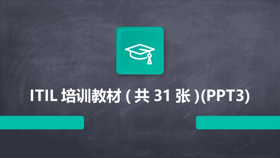 ITIL培训教材(共31张)(PPT3)_第1页
