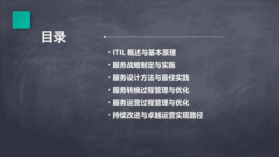 ITIL培训教材(共31张)(PPT3)_第2页