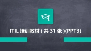 ITIL培训教材(共31张)(PPT3)