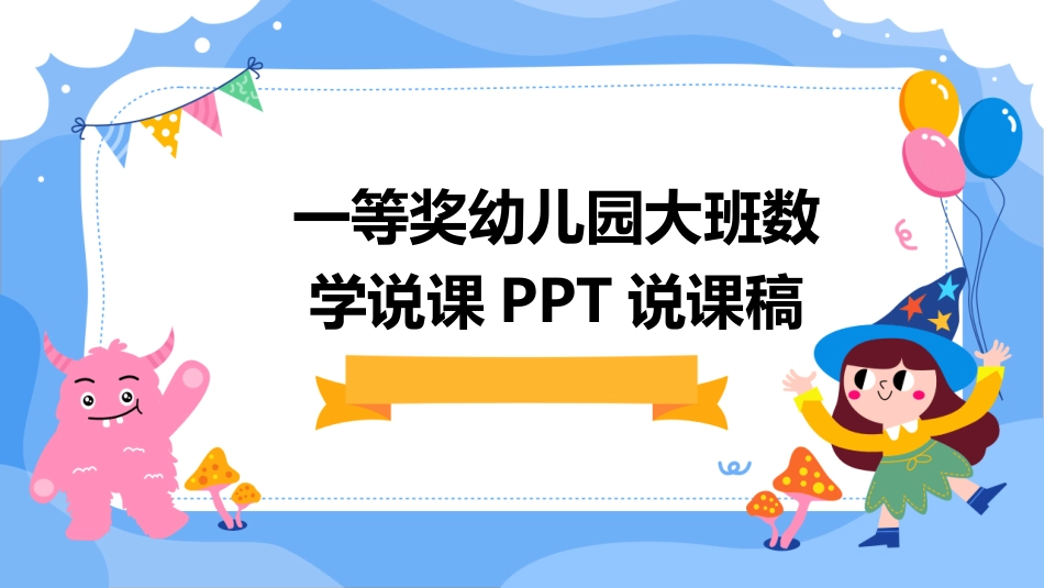 一等奖幼儿园大班数学说课PPT说课稿_第1页