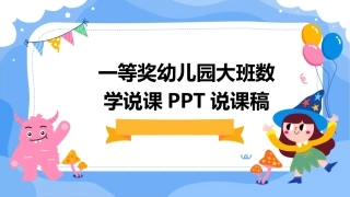 一等奖幼儿园大班数学说课PPT说课稿