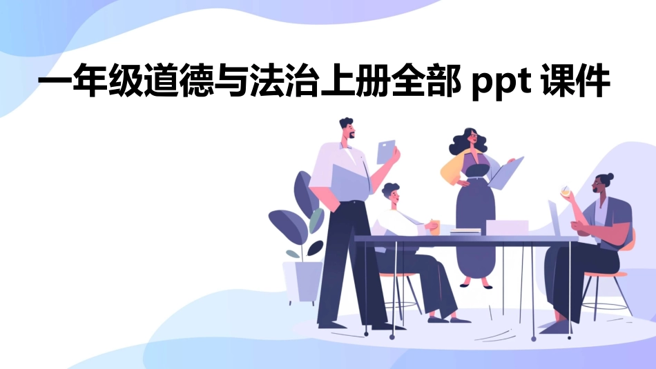一年级道德与法治上册全部ppt课件_第1页
