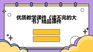 优质教学课件《读不完的大书》精品课件